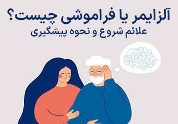 علائم شروع آلزایمر و نحوه پیشگیری از آن چیست؟
