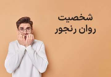 شخصیت های روان رنجور چه ویژگی هایی دارند؟