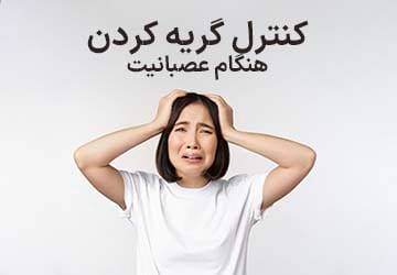 کنترل گریه کردن هنگام عصبانیت