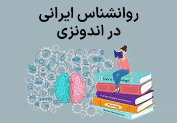 روانشناس ایرانی در اندونزی