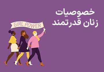 خصوصیات زنان قدرتمند (11 ویژگی یک زن قوی)