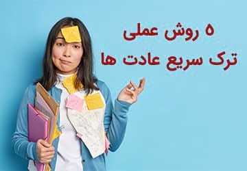 روش ترک سریع عادت ها (5 روش عملی)