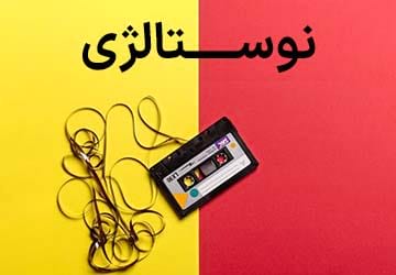 نوستالژی و ارتباط آن با مغز