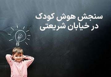 سنجش هوش کودک در خیابان شریعتی