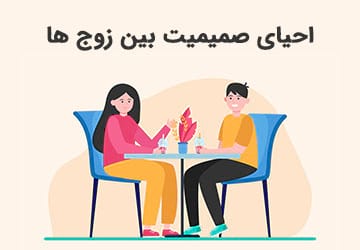 احیای صمیمیت بین زوج ها و بهبود ارتباطات خانوادگی