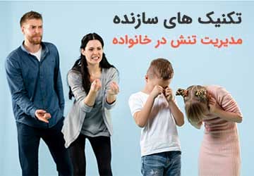 مدیریت تنش در خانواده: راهکارها و تکنیک ها