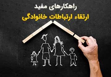 ارتقاء ارتباطات خانوادگی: راهکارها و راهنمایی‌های مفید