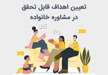 تعیین اهداف قابل تحقق در مشاوره خانواده