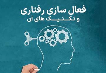 فعال سازی رفتاری و تکنیک های آن