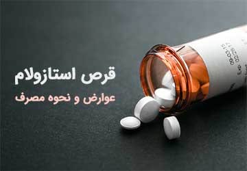 قرص استازولام، عوارض، اثرات جانبی و نحوه مصرف آن