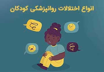 انواع اختلالات روانپزشکی کودکان، علل و عوامل آنها