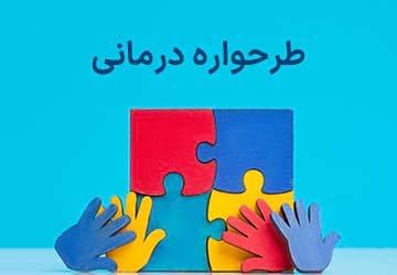 طرحواره درمانی و انواع آن چیست؟