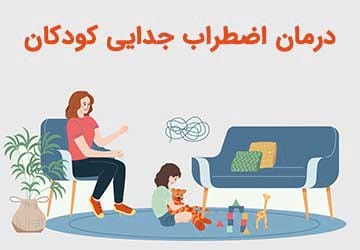 درمان اضطراب جدایی و آشنایی با علل و علائم آن