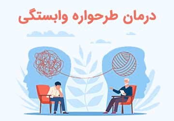 طرحواره وابستگی چیست و چگونه درمان میشود؟