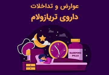 داروی تریازولام چیست و عوارض آن کدامند؟