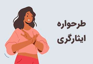طرحواره ایثارگری و روش های درمان آن