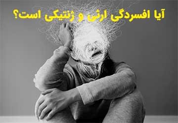 آیا افسردگی ارثی و ژنتیکی است؟