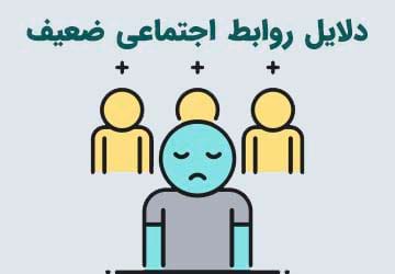 چرا بعضی افراد نمی توانند با دیگران ارتباط بگیرند؟