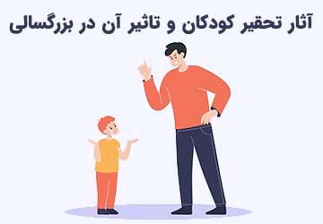 عوارض تحقیر کودکان در بزرگسالی