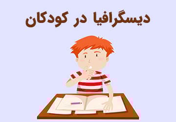 دیسگرافیا یا اختلال دیکته نویسی در کودکان