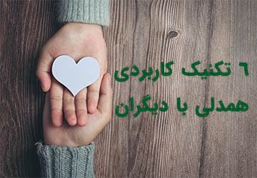 همدلی چیست؟ چگونه با دیگران همدلی کنیم؟