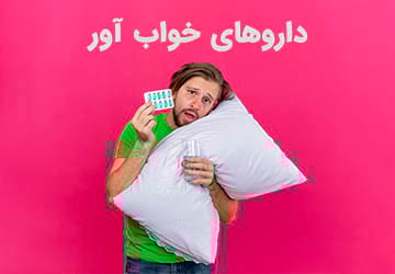 گروه های مختلف داروهای خواب آور (7 دسته)