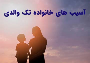 خانواده تک والدی و روانشناسی آسیب ها