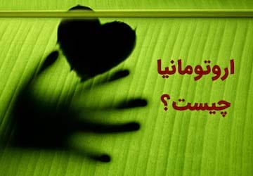 اروتومانیا یا خود معشوق پنداری، علل و نحوه درمان