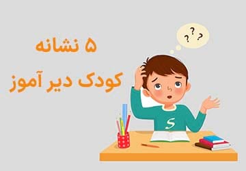 درمان کودک دیرآموز به چه صورت است؟