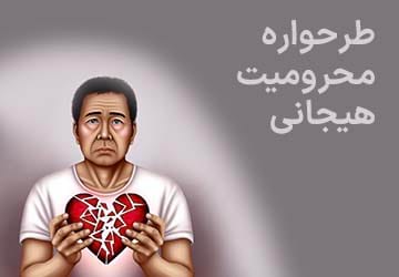 درمان طرحواره محرومیت هیجانی