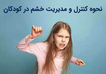 نحوه کنترل و مدیریت خشم کودکان