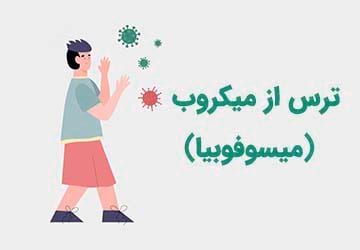 ترس از میکروب یا میسوفوبیا