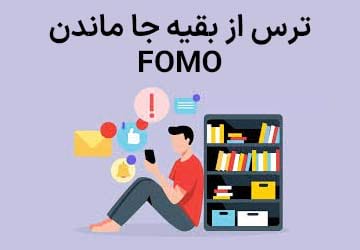 درمان اختلال FOMO یا ترس از بقیه جا ماندن