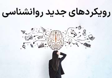 رویکرد های جدید روانشناسی و سلامت روان