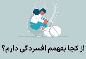 از کجا بفهمم افسردگی دارم؟ علائم آن چیست؟