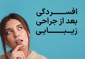 افسردگی بعد از جراحی زیبایی؛ چه باید کرد؟