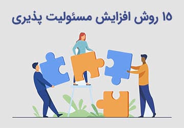 افزایش مسئولیت پذیری چیست و چه انواعی دارد؟