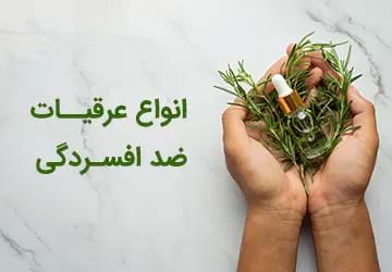عرقیات ضد افسردگی و کاربرد آنها