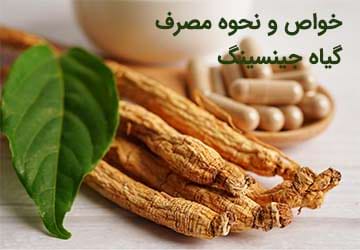 گیاه جینسینگ، خواص و نحوه مصرف آن