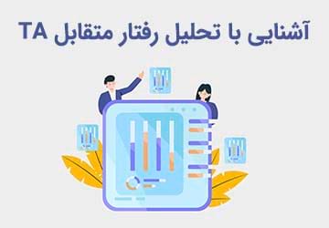آشنایی با تحلیل رفتار متقابل TA