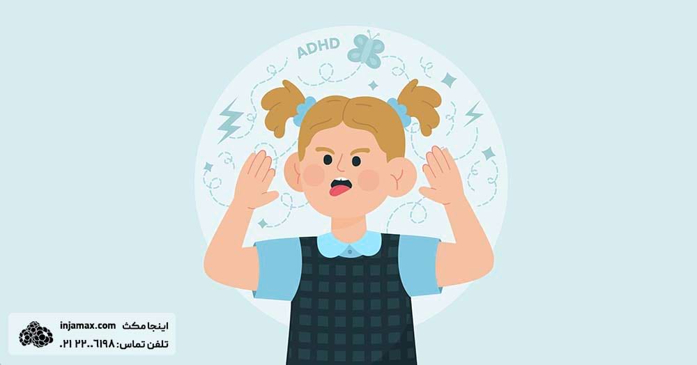 آیا ADHD یا بیش فعالی نقص توجه دارم؟