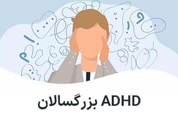 اختلال بیش فعالی یا ADHD در بزرگسالان
