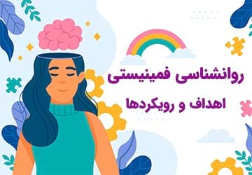 روانشناسی فمینیستی و رویکردهای آن چیست؟
