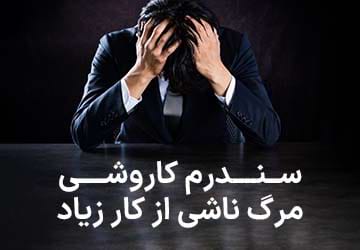 سندرم کاروشی یا مرگ ناشی از کار زیاد چیست؟