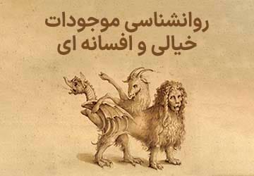 روانشناسی موجودات خیالی و افسانه ای