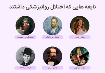 نابغه هایی که اختلال روانپزشکی داشتند