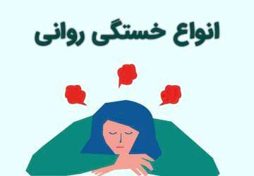 انواع خستگی روانی و مدل ها و ریشه های آن