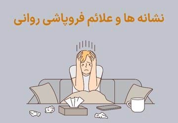 فروپاشی روانی چگونه است؟