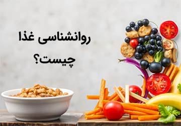 روانشناسی غذا چیست؟