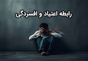 رابطه اعتیاد و افسردگی: چرخه معیوب و راه‌های درمان